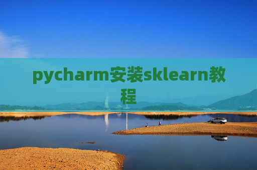 pycharm安装sklearn教程