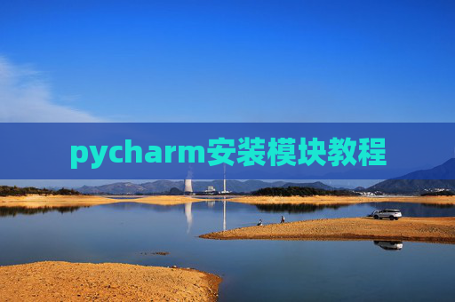 pycharm安装模块教程