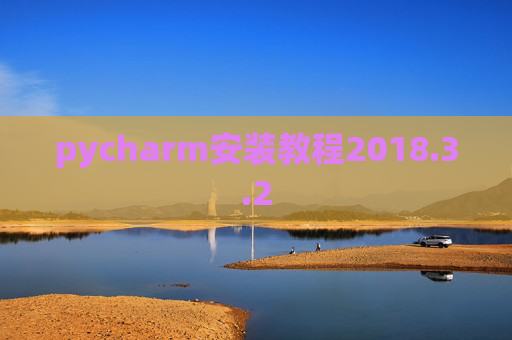 pycharm安装教程2018.3.2