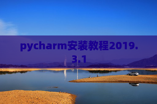 pycharm安装教程2019.3.1